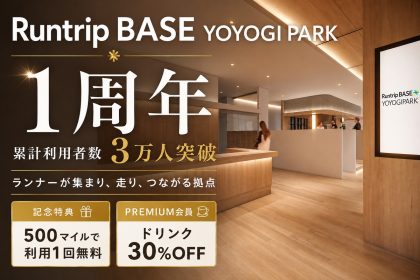 「朝ランと音楽で楽しむ代々木公園。Runtrip BASE YOYOGI PARKの1周年イベントをレポート」の画像