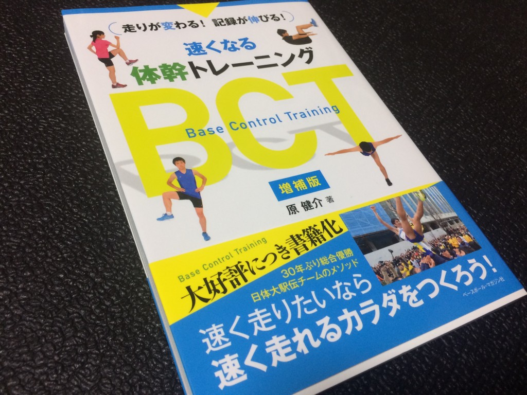 走る身体は体幹づくりから 参考にしたい1冊 速くなる体幹トレーニングbct Runtripmagazine ラントリップマガジン