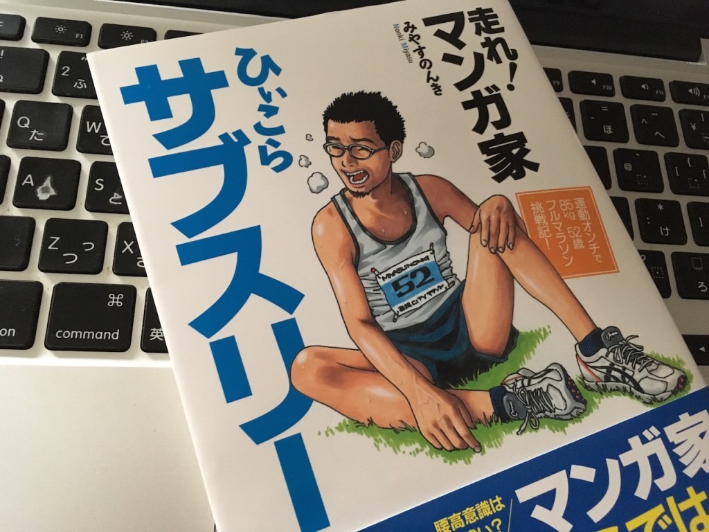 走る フリーライター 三河の本棚 Vol 7 走れ マンガ家 ひぃこらサブスリー Runtripmagazine ラントリップマガジン