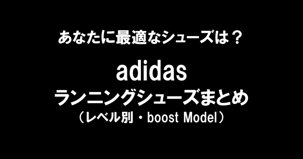 レベル別 アディダスランニングシューズ Boostモデル まとめ Runtripmagazine ラントリップマガジン