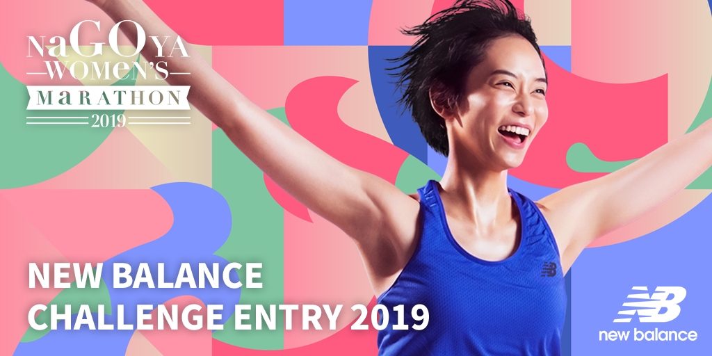 名古屋ウィメンズマラソン2019」を走ろう！一般エントリーに先駆けて