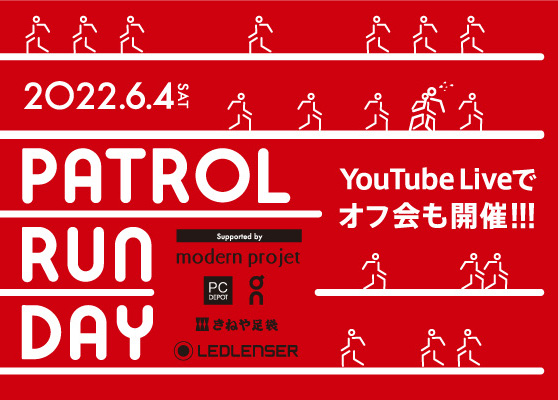 日本中のランナーが街をパトロール Patrol Run Day が6月4日開催 Runtripmagazine ラントリップマガジン
