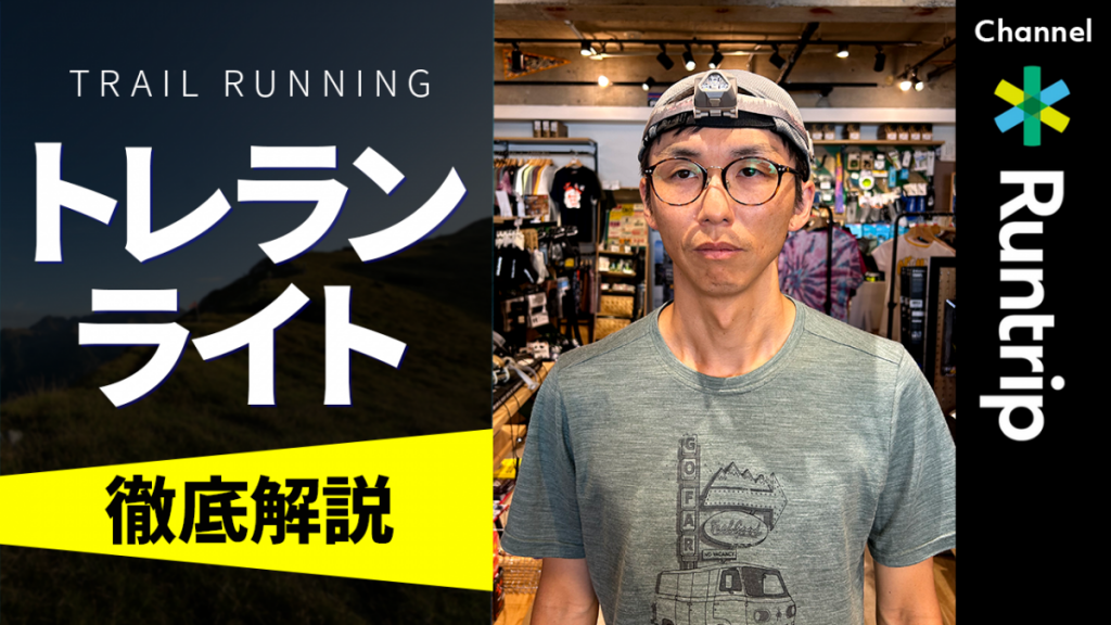 公式 2023年夏】おすすめ人気トレランライト3種を徹底解説！タイプ別 ライト・ランタン