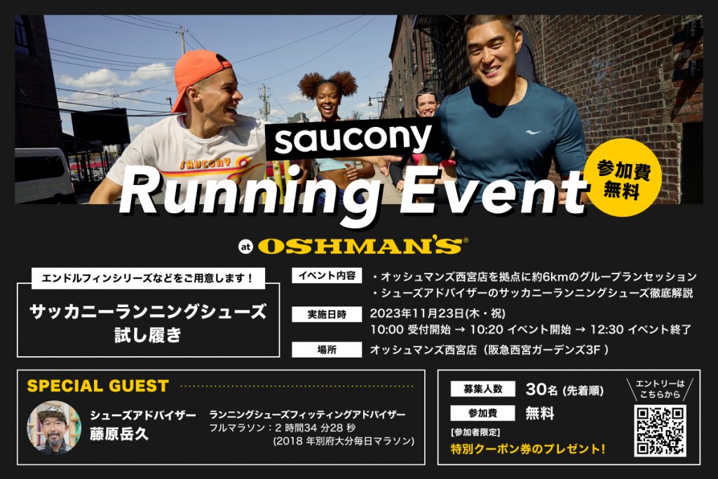 サッカニー】ランニングシューズを体感！11月23日・関西で