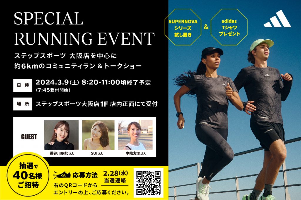 アディダス「SUPERNOVA」シリーズを体感できるグループランが大阪で