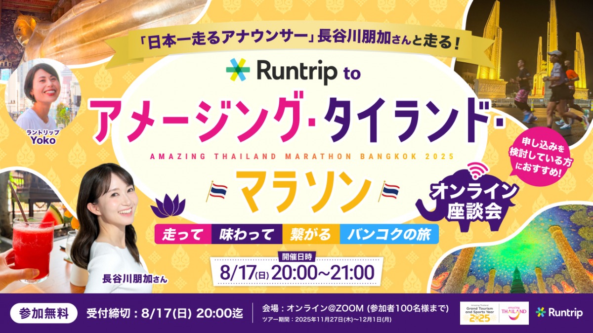 「はじめての海外マラソンにもおすすめ！『Runtrip to アメージング・タイランド・マラソン・バンコク』ツアー参加者募集中！ツアーの魅力を徹底解説」の画像