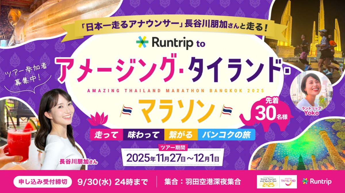 「はじめての海外マラソンにもおすすめ！『Runtrip to アメージング・タイランド・マラソン・バンコク』ツアー参加者募集中！ツアーの魅力を徹底解説」の画像