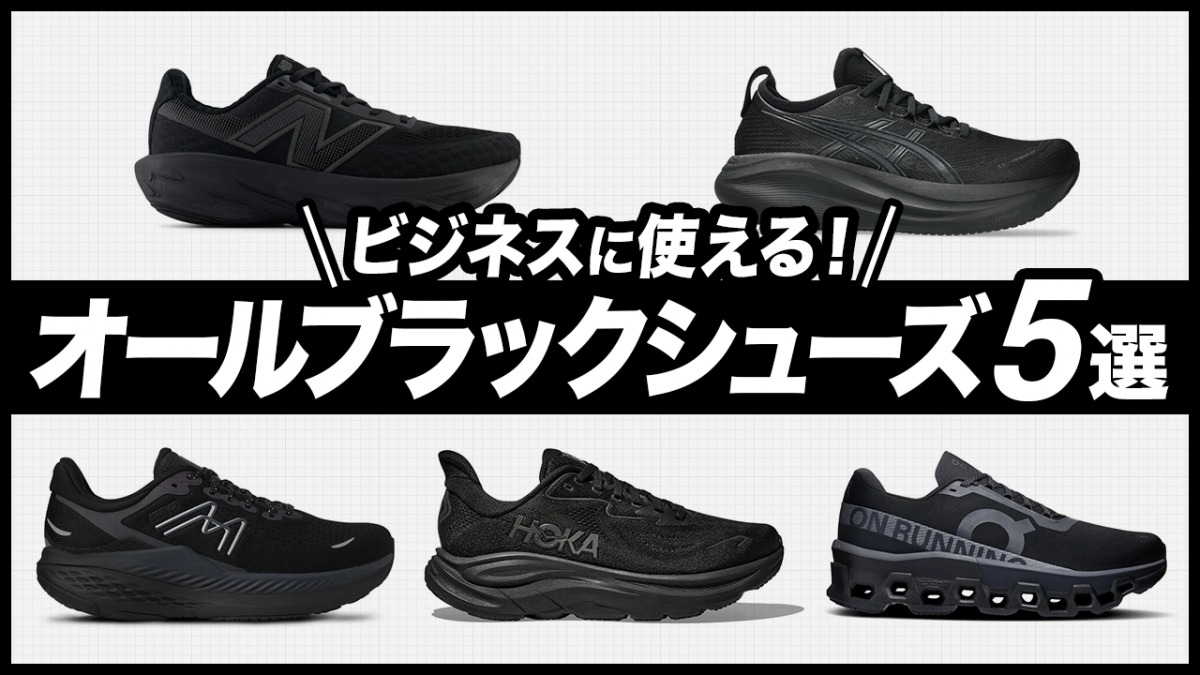 「On、HOKA、アシックス……ビジネスにもランニングにも使える！オールブラックシューズ5選」の画像