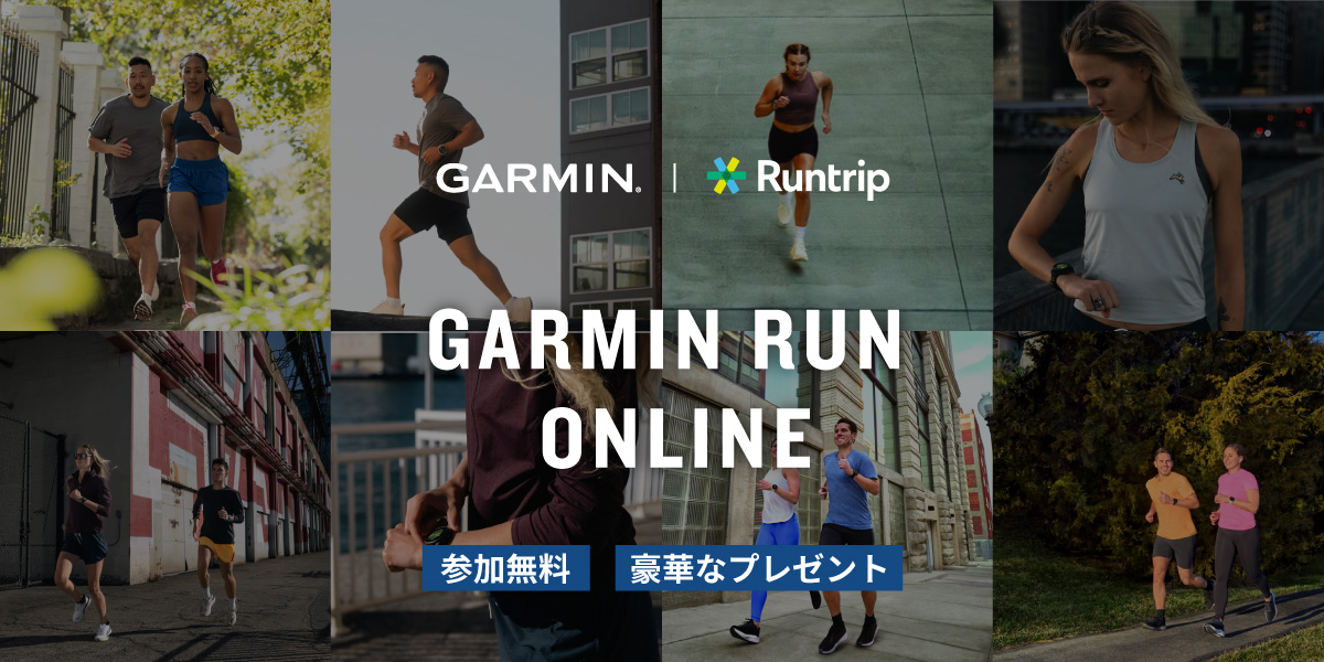 「Garmin『Forerunner 570』が当たる！オンラインイベント『Garmin Run Online』開催決定」の画像