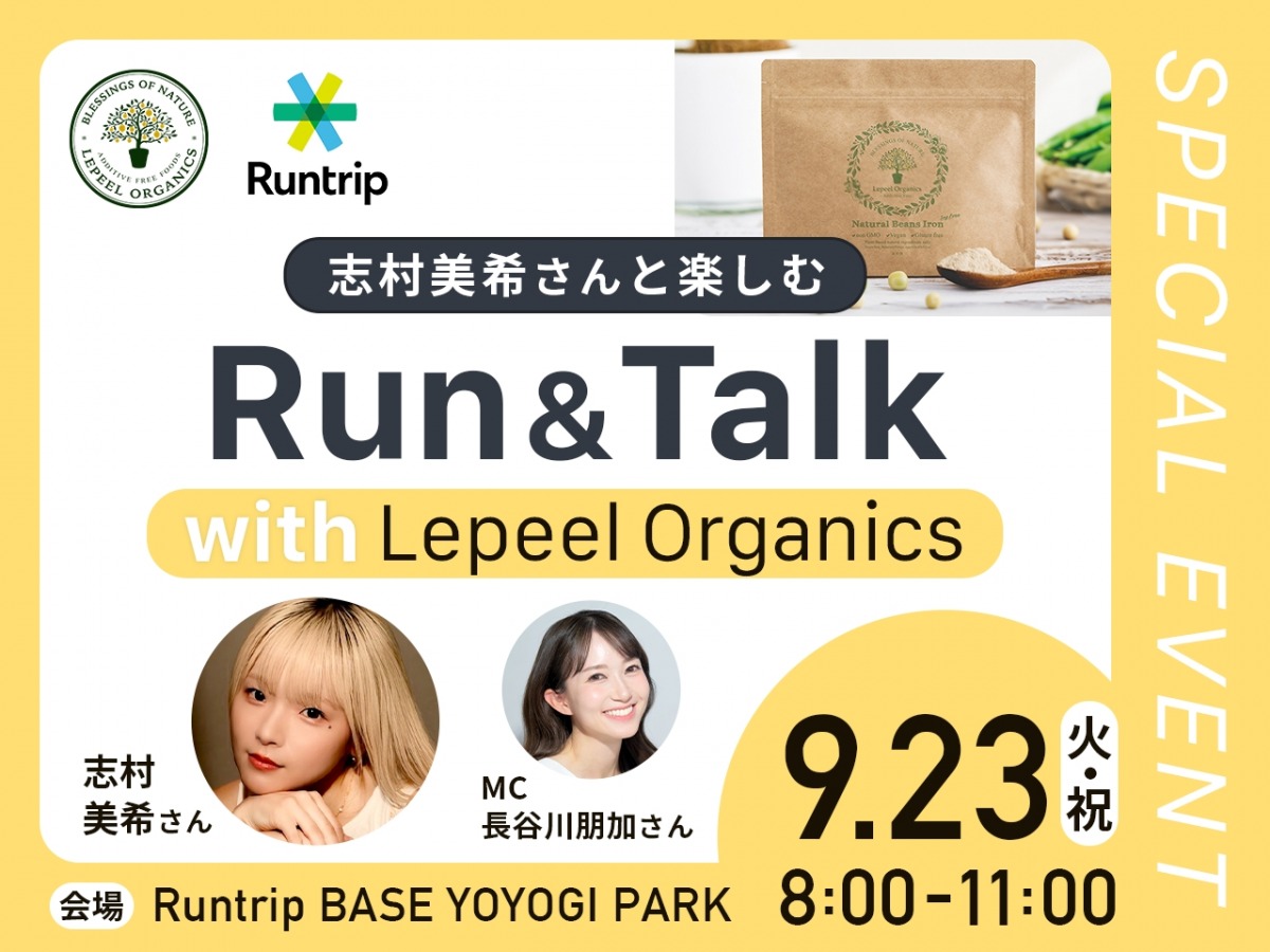 「志村美希さんと一緒に走れる！『志村美希さんと楽しむ Run＆Talk with Lepeel Organics』開催決定」の画像