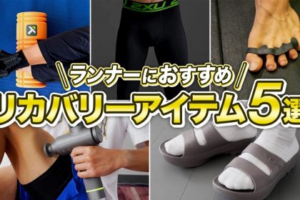 「【2025年夏最新】ランナーにおすすめのサングラス3選！今注目のサングラスとは？」の画像