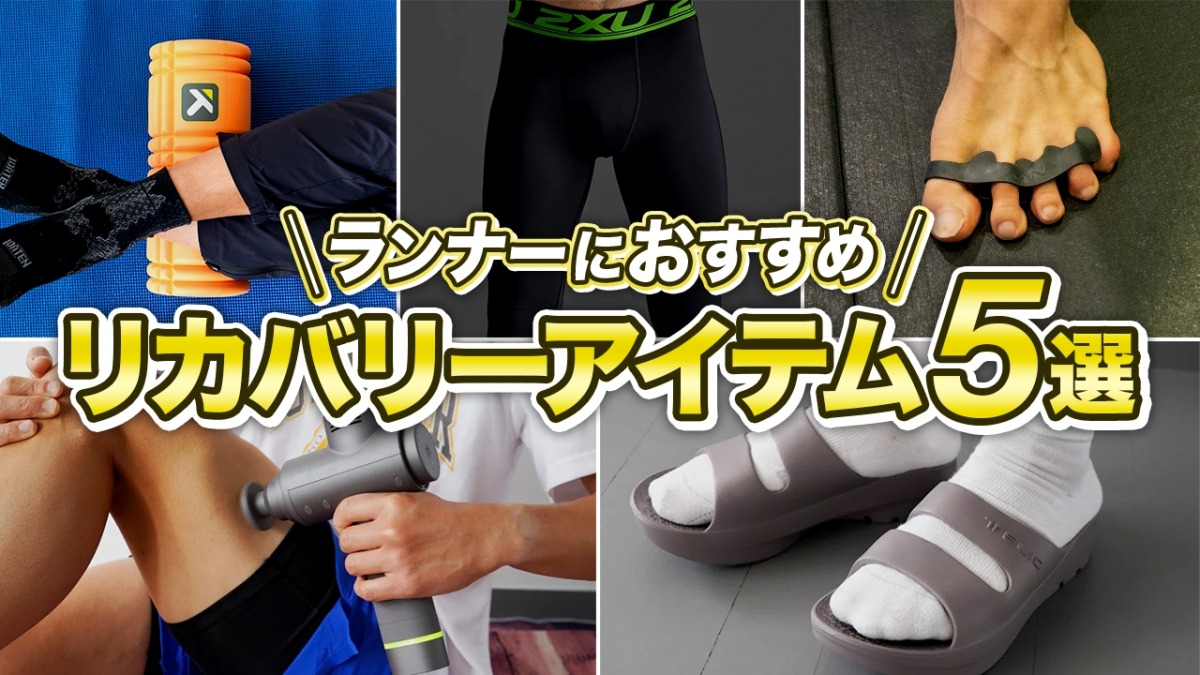 「ランナーにおすすめのリカバリーアイテム5選！リカバリーサンダルからマッサージ器具など、注目商品を紹介」の画像