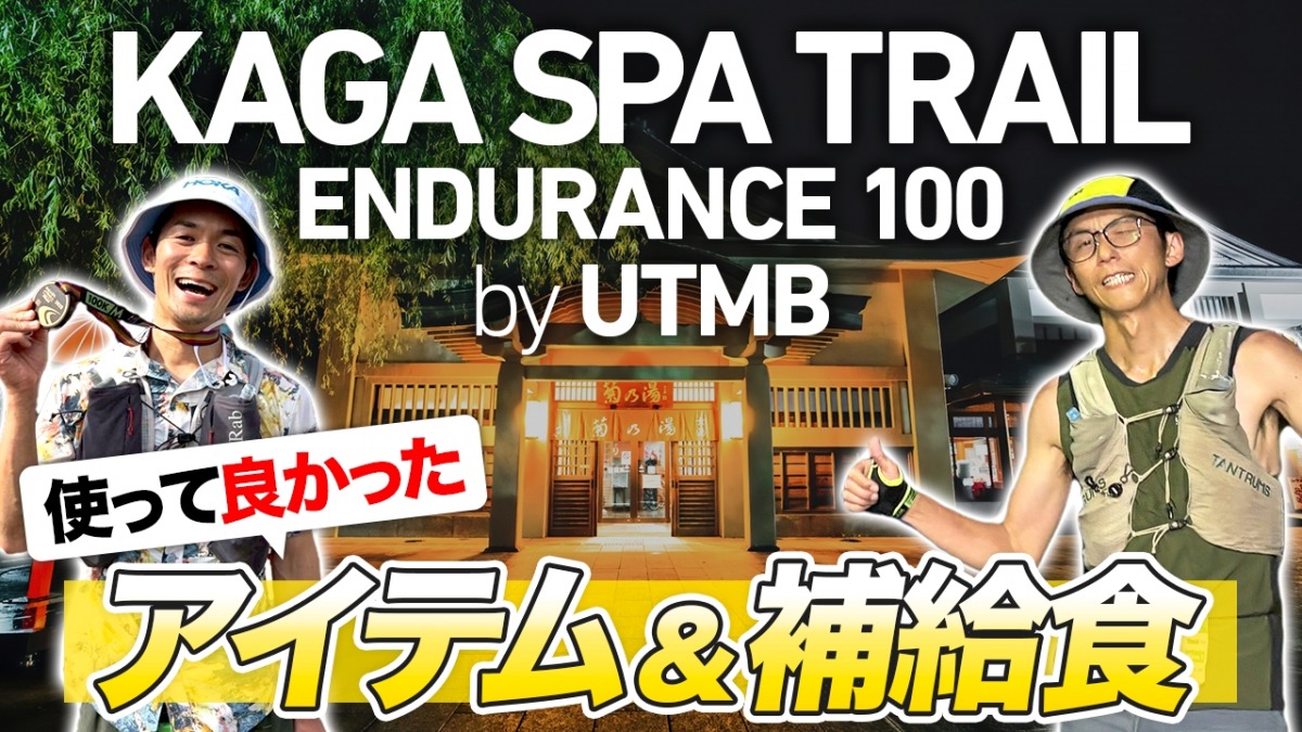 「『Kaga Spa Trail Endurance 100 by UTMB』完走！サバイバルレースを乗り切った2人がレースで使用したおすすめアイテムを一挙紹介」の画像