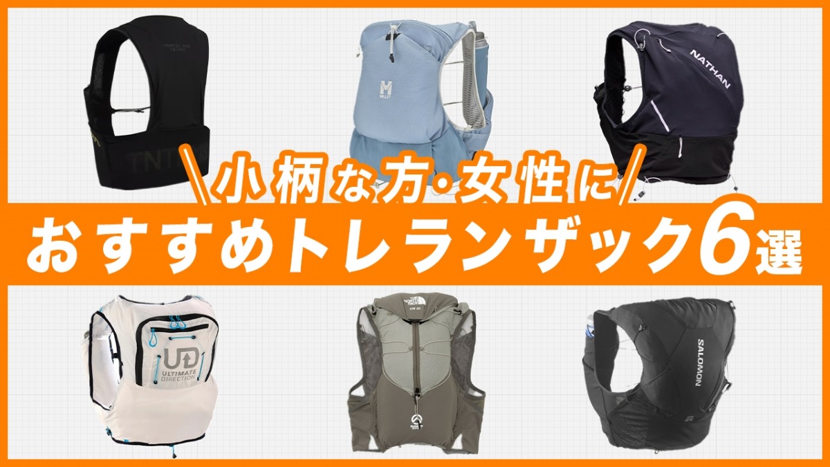 「小柄な方・女性におすすめトレランザック6選！トレイルランニング専門店店長が選び方を解説」の画像