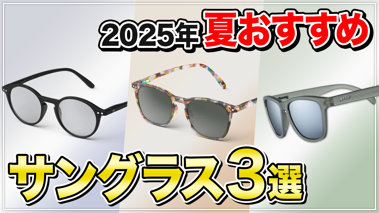 「【2025年夏最新】ランナーにおすすめのサングラス3選！今注目のサングラスとは？」の画像