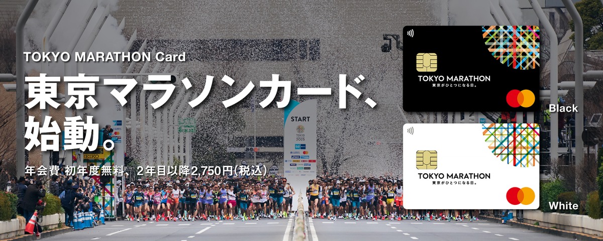 「『東京マラソン2026』出走権が当たる！オフィシャルクレジットカード『東京マラソンカード』受付開始」の画像