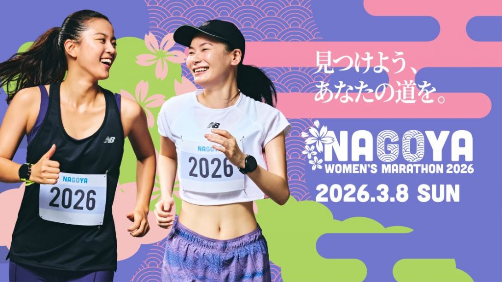 名古屋ウィメンズマラソン2026』エントリー受付開始！「プラチナラベル