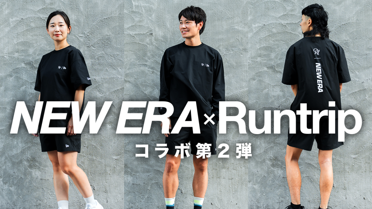「【NEW ERA × Runtrip】コラボ第2弾、ランニングも日常も大活躍するアパレルが登場！」の画像
