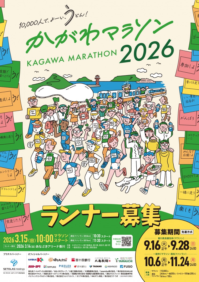 「『かがわマラソン2026』初開催！10月6日（月）正午から一般枠エントリー受付開始」の画像