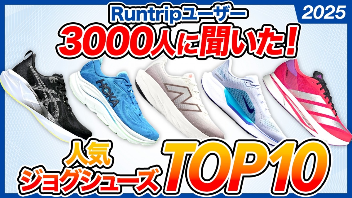 「【2025年版】ペガサス、クラウドモンスター、ゲルカヤノ……3000人に聞いた！人気ジョグシューズトップ10」の画像