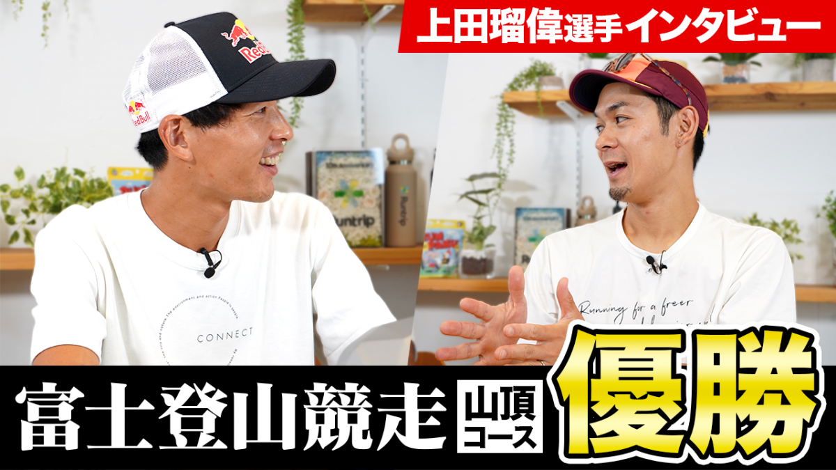 「プロ山岳ランナー・上田瑠偉選手が富士登山競走を振り返る！初優勝に向けた取り組み、今後の目標とは」の画像