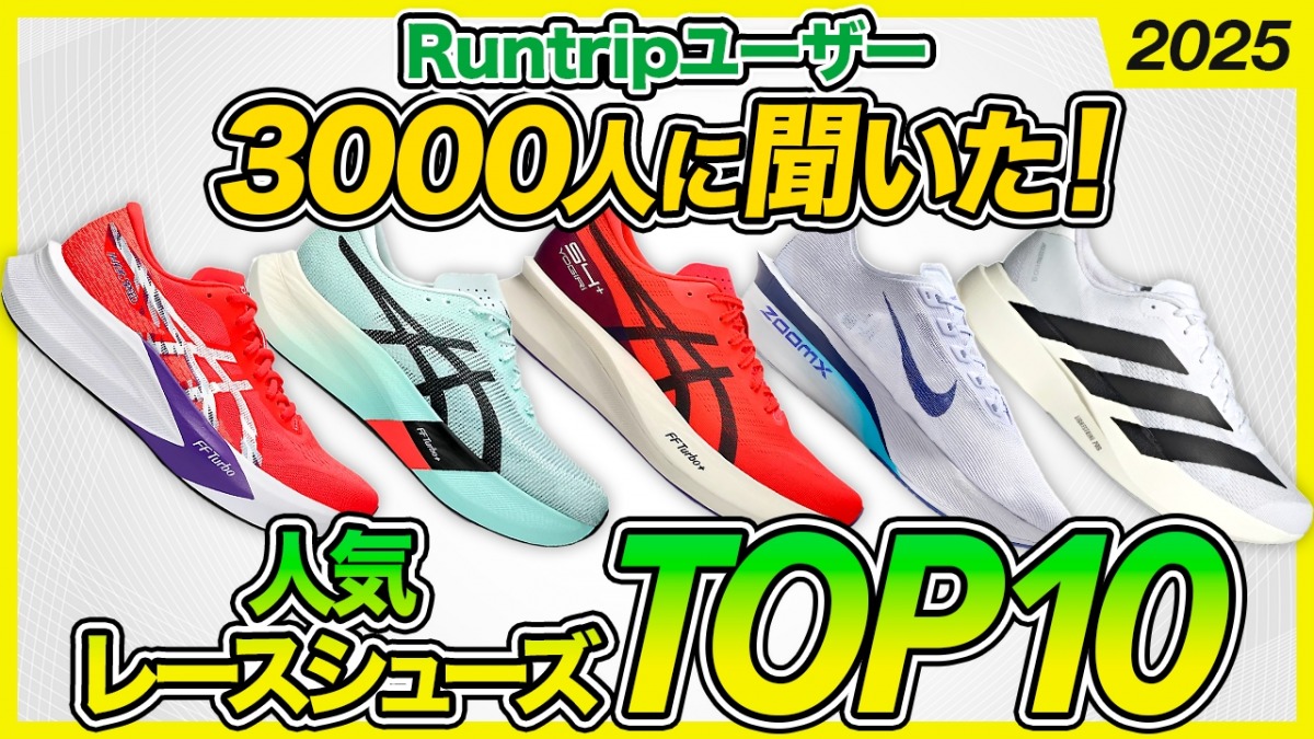 「【2025年版】ヴェイパーフライ、メタスピード、EVO SL……3000人に聞いた！人気レースシューズトップ10」の画像