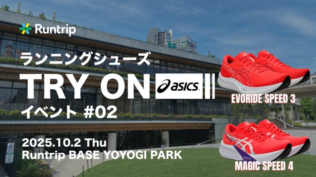 アシックス『MAGIC SPEED 4』『EvoRide Speed 3』の履き分け方法