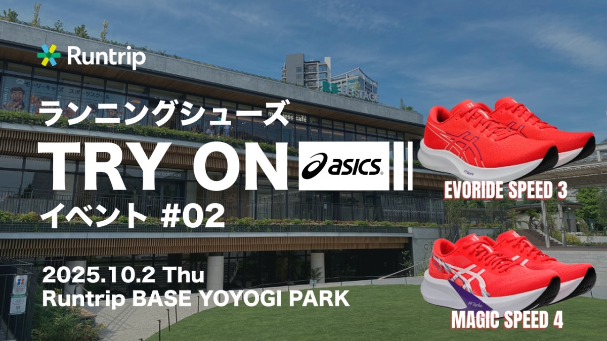 「アシックス『MAGIC SPEED 4』『EvoRide Speed 3』の履き分け方法とは？『Try on "ASICS" by Runtrip』イベントレポート」の画像
