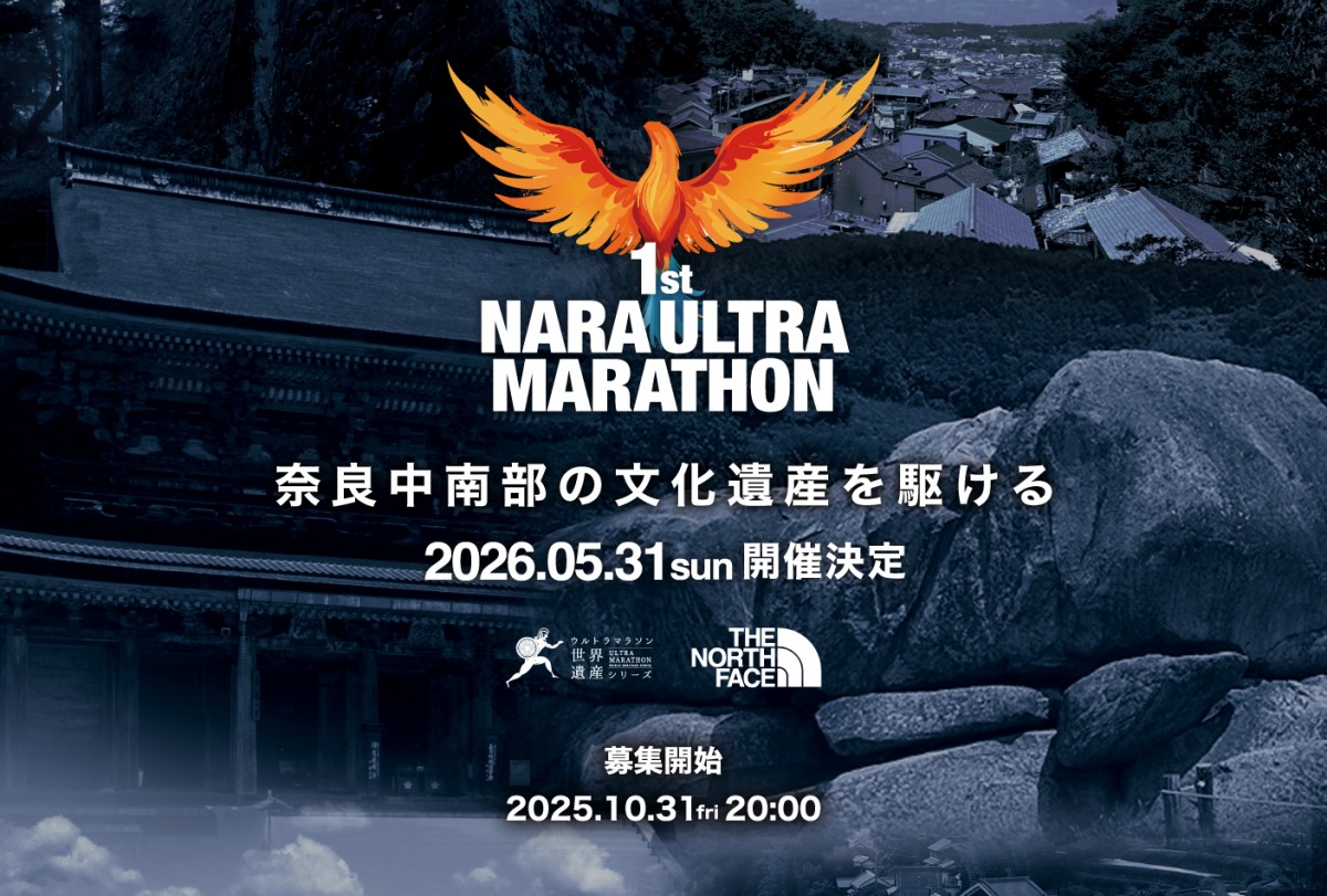 「奈良中南部の文化遺産を駆ける『第1回 奈良ウルトラマラソン』2026年5月に開催決定！」の画像