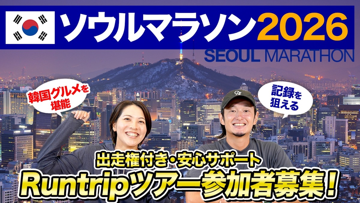 「『Runtrip to ソウルマラソン2026』ツアー参加者募集中！大人気のソウルマラソンを仲間と楽しめる特別な機会をお見逃しなく」の画像