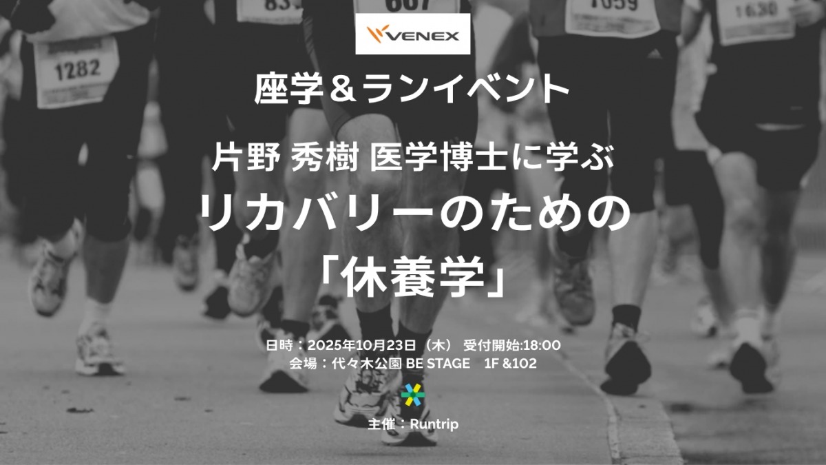 「VENEX創業者 片野秀樹 医学博士が登壇「『休養学』―リカバリーのための座学&ランイベント」開催」の画像