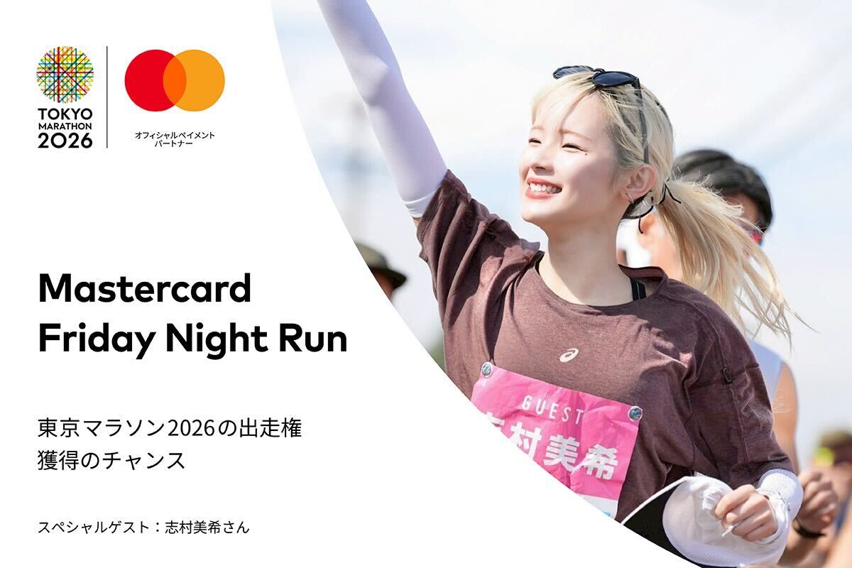 「『東京マラソン 2026』出走のチャンスも！『Mastercard Friday Night Run』10月24日に開催」の画像