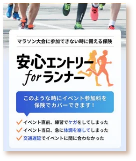 「ランニングイベント欠場時のエントリー費用を補償『安心エントリー for ランナー』が登場」の画像