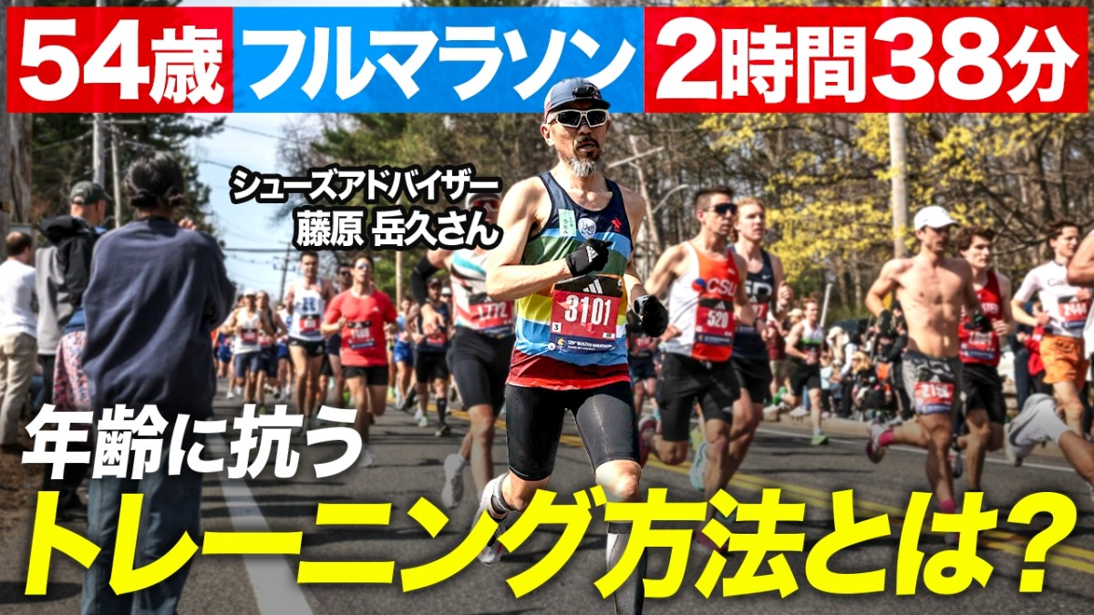 「54歳でサブ2時間40分!現役最強市民ランナー・藤原岳久さんが実践するトレーニングとは?」の画像