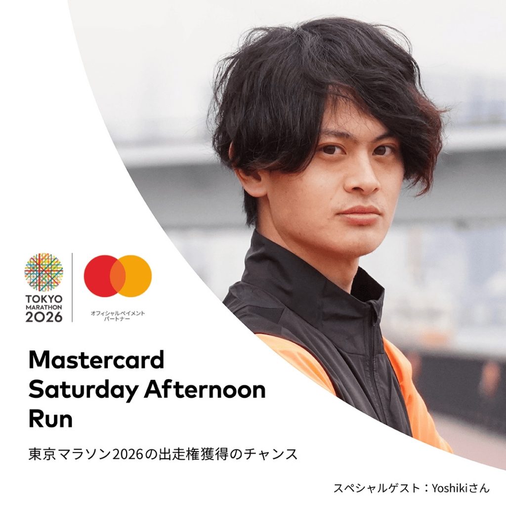 東京マラソン 2026』出走権獲得のチャンスも！『Mastercard Saturday