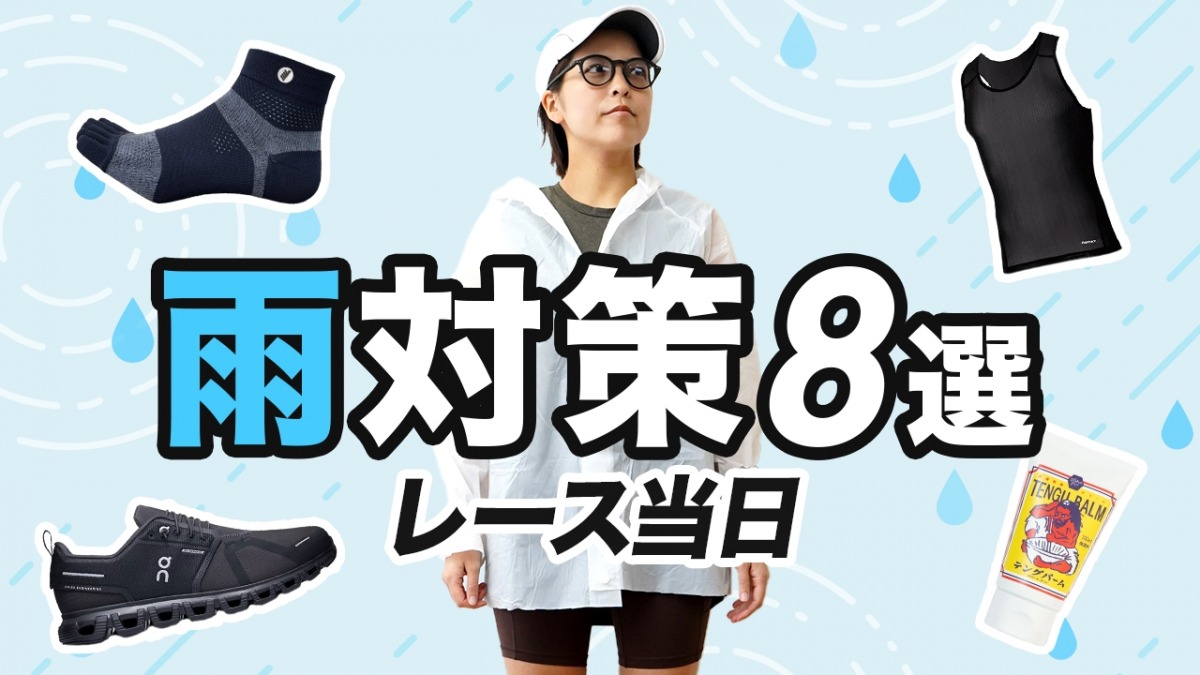 「【雨対策】マラソン大会当日が雨模様……雨でも快適に走れるおすすめの対策法8選」の画像