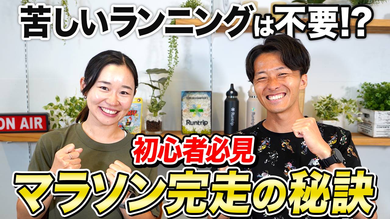 「【初心者必見】マラソン完走の秘訣！「苦しいランニング」は不要!? プロランニングコーチが完走に向けた練習のコツを解説」の画像