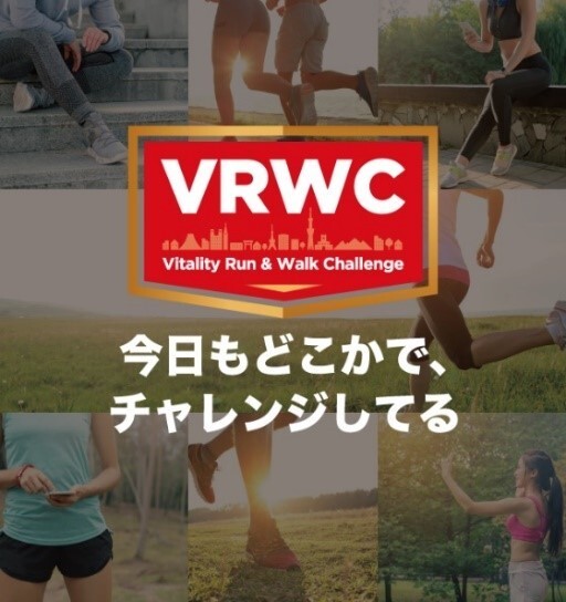 「累計100万人が完走・完歩！どこでも気軽に参加できるオンラインイベント『VRWC』5周年を迎える」の画像