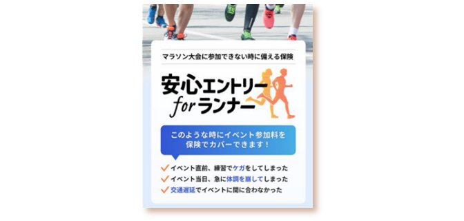 「ランニングイベント欠場時のエントリー費用を補償『安心エントリー for ランナー』が登場」の画像