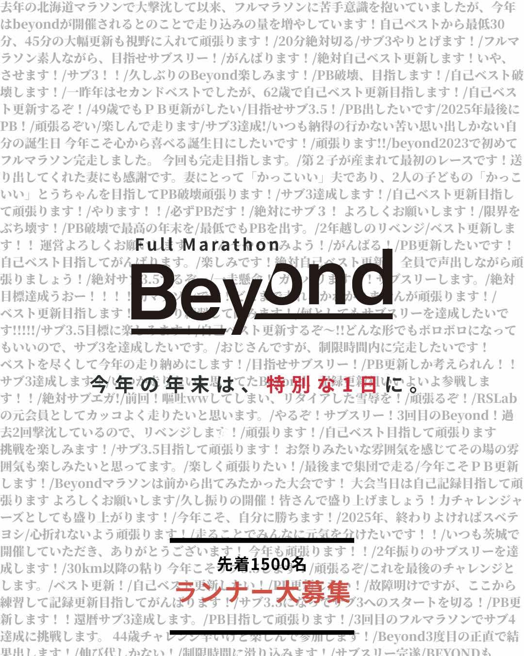 「【チャレンジメンバー募集】"世界一自己ベスト更新率の高いレース"がコンセプト『Beyond 2025』開催決定」の画像