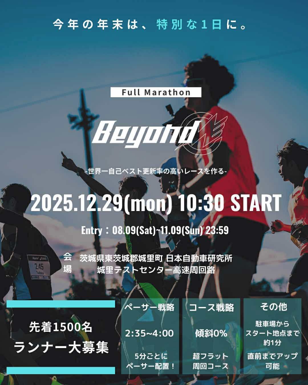「【チャレンジメンバー募集】"世界一自己ベスト更新率の高いレース"がコンセプト『Beyond 2025』開催決定」の画像
