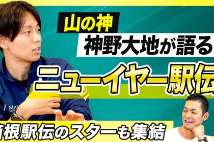 「神野大地監督が率いる『MABP マーヴェリック』創部1年目で快挙！ 東日本実業団駅伝6位でニューイヤー駅伝出場を果たす」の画像