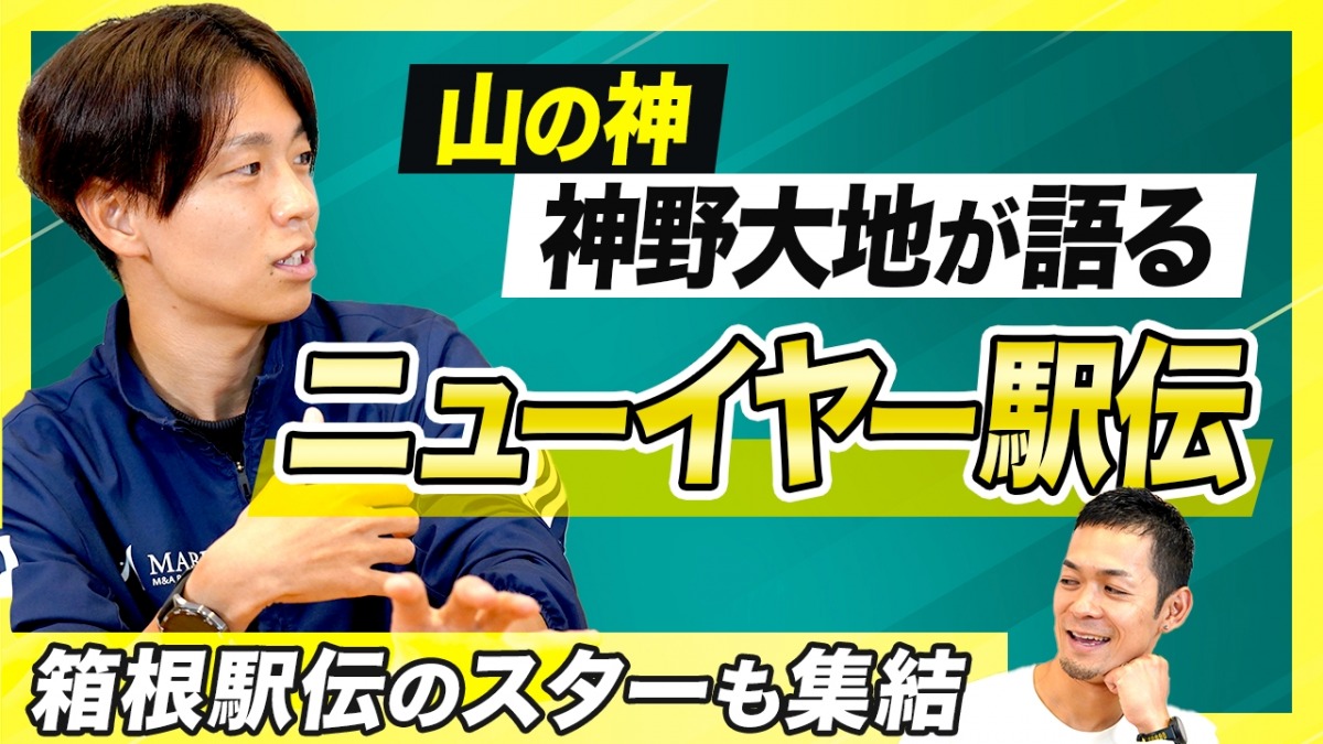 「箱根駅伝のスターが集結!「ニューイヤー駅伝」の魅力とは!?『MABP マーヴェリック』神野大地さんが見どころを解説!」の画像