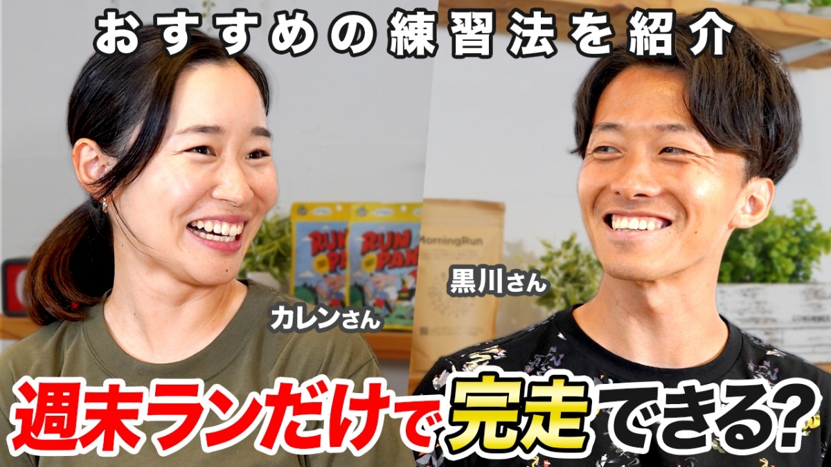 「【初心者必見】週末ランだけでマラソン完走できる!? プロランニングコーチが完走に向けた練習のコツを解説」の画像