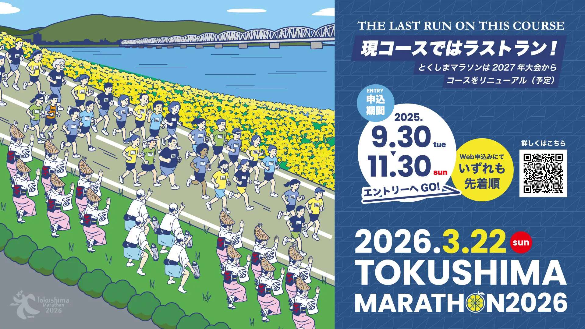 「『とくしまマラソン2026』エントリーは11月30日まで!今大会で現コースはラストラン」の画像