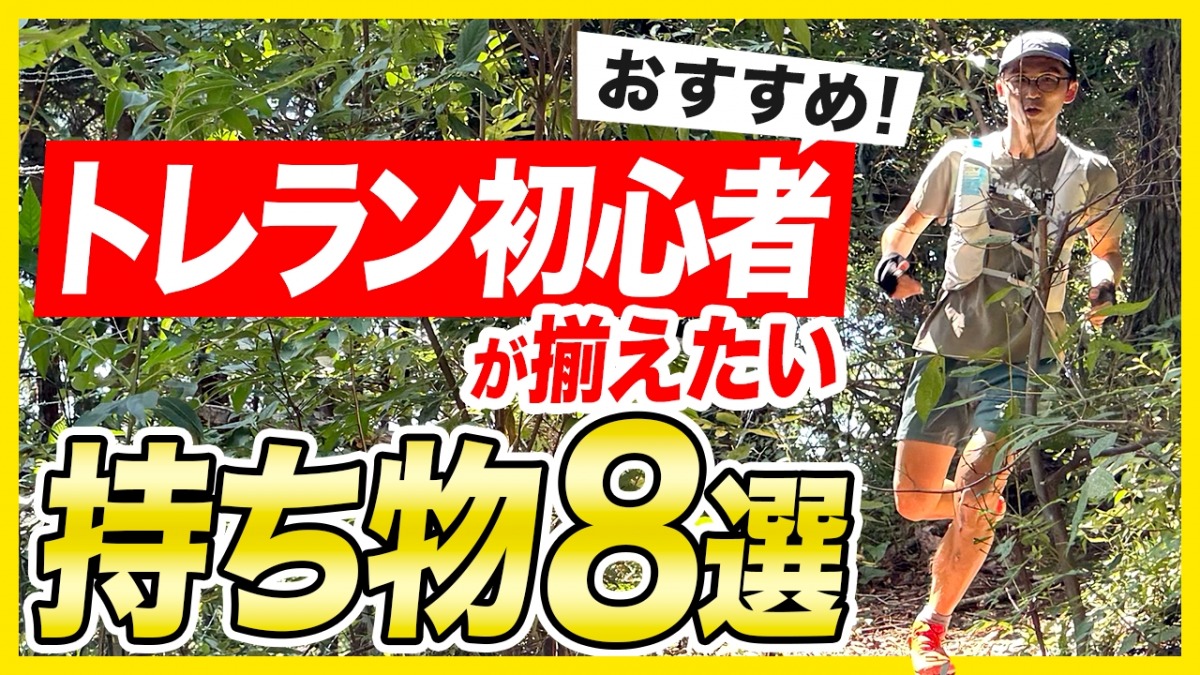 「トレラン初心者必見！これだけは持っておきたい必需アイテム一式をご紹介」の画像