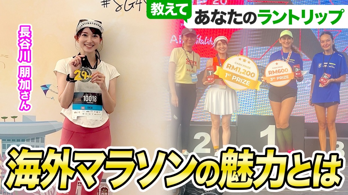 「日本一走るアナウンサー・長谷川朋加さんが語る海外マラソンの魅力とは『教えてあなたのラントリップ』」の画像