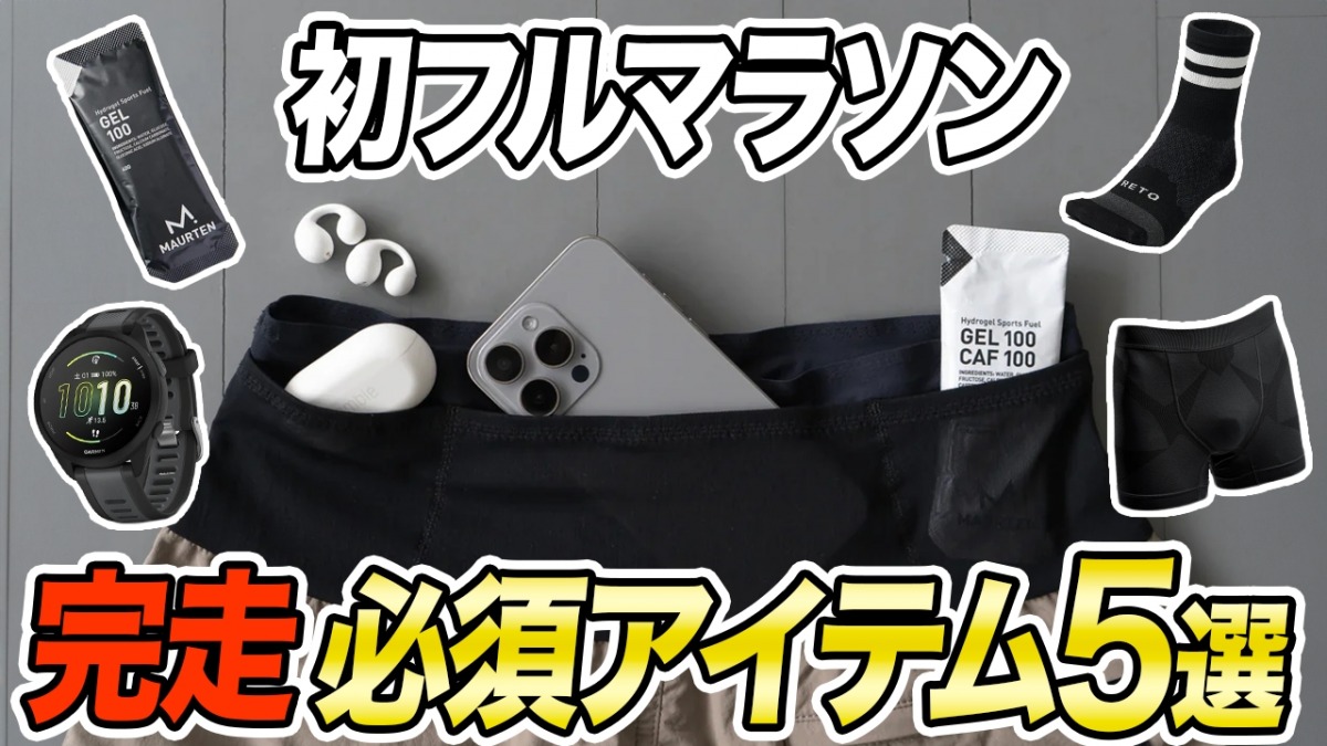 「【マラソンの必需品】補給食、腕時計……初めてマラソンを走るランナーにおすすめのアイテム5選」の画像