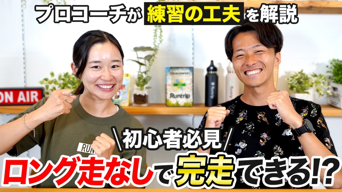 「【初心者必見】ロング走なしでフルマラソンは完走できる？プロランニングコーチが練習のコツを解説」の画像