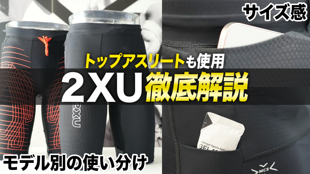 「2XUのタイツを徹底解説！アスリート愛用のコンプレッションタイツの選び方とは」の画像